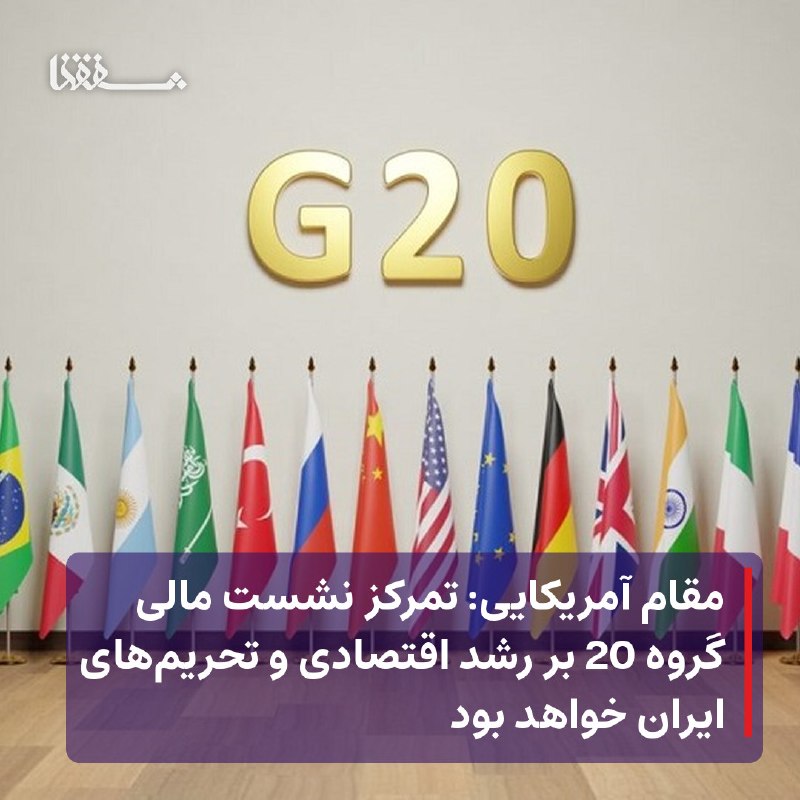 خبرگزاری بین المللی شفقنا: 🔴 مقام آمریکایی: تمرکز نشست مالی گروه 20 بر رشد اقتصادی و تحریم‌های ایران خواهد بود⬅️ یک مقام آمریکایی از تصمیم دولت این