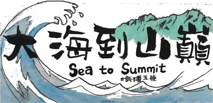 [山海圳]大海到山巔國家級綠道的行前準備