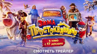 Карательный кинематограф под Новый Год: трейлер «Зимы в Простоквашино» от Сарика АндреасянаШарик и Матроскин поругались и решили поделить совместно нажитый дом в Простоквашино, а дядя Фёдор будет их мирить. В ролях всё те же: Иван Охлобыстин, Павел Прилучн