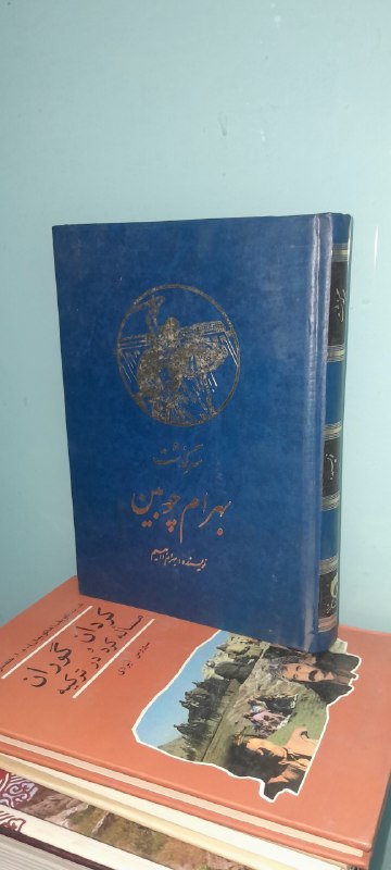 📦 فروشگاه کتاب جلدی ( فروهر) 📚: 📕 کتاب :📗 داستات بهرام چوبینموضوع:#تاریخ✍️ اثر :بهرام داهیم📚انتشارات🗓چاپ ۴۰۰تعداد صفحات 350💰قیمت ۳۹۰هزار تومان🥇رده ارزشی