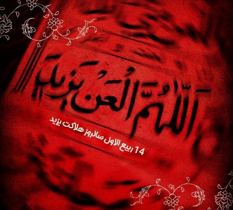 مولا امیرالمؤمنین علیه السَّلام: 🔻لعنیه یزید بن معاویه لعنت الله علیهما، در لعنیه خواجه نصیر الدین طوسی (قدس سره)اللهمَّ العَنِ الزِّنديقَ بنَ الضَّحّاكِ