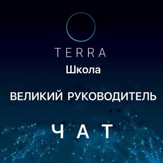 🌎ЧАТ школ ВЕЛИКИЙ РУКОВОДИТЕЛЬ