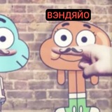Вендяо фейм 👀