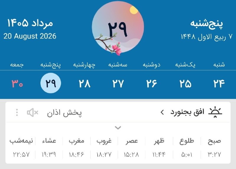 بجنورد زیبا: ﷽ یاد خدا آرام بخش دل هاست 🙏🗓 اوقات شرعی امروز✅ کانال بجنورد زیبا 👇🆔‌ @bojnordziba