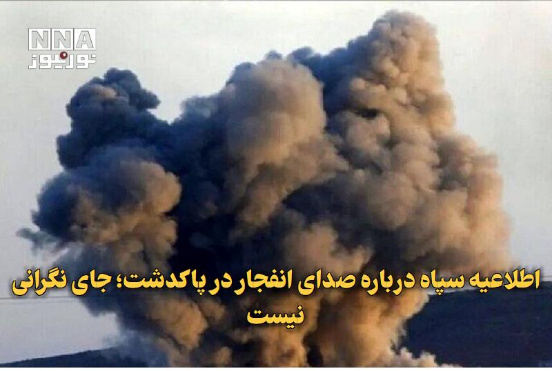 نورنیوز: ✅ اطلاعیه سپاه درباره صدای انفجار در پاکدشت؛ جای نگرانی نیست🔹 روابط‌عمومی سپاه حضرت سیدالشهدا(ع) استان تهران از اجرای عم