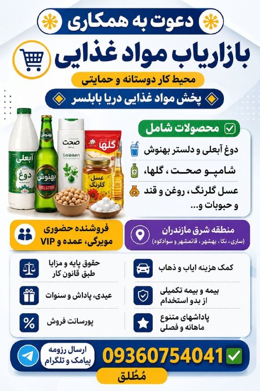 🌟قائمشهریها🌟: ❇️ ✳️دعوت به همکاری ✳️ ❇️🛒 بازاریاب مواد غذاییمحیط کار دوستانه و حمایتی 💠پخش مواد غذایی دریا بابلسر 💠✅محصولات شامل🥤 دوغ