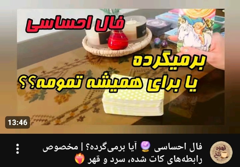 ☕️قَـہــوہ تـَلــْخ☕: 📱پست جدید یوتیوب📱این فال مخصوص توئه اگه رابطه‌تون کات شده، سرد شده یا الان با پارتنرت قهرید…🔮 احساس واقعی اون نسبت به تو