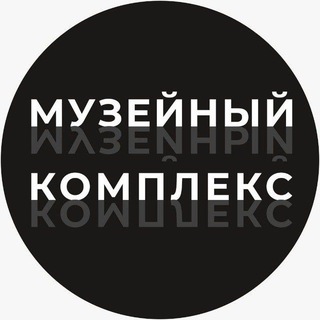Telegram profile photo for Музейный комплекс