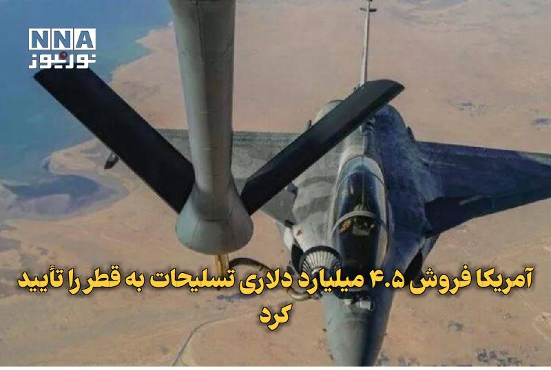 نورنیوز: ✅ آمریکا فروش ۴.۵ میلیارد دلاری تسلیحات به قطر را تأیید کرد🔹 وزارت خارجه آمریکا فروش احتمالی یک بسته تسلیحاتی به ارزش ۴.
