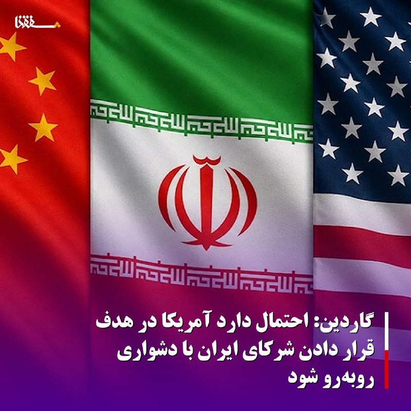خبرگزاری بین المللی شفقنا: 🔴 گاردین: احتمال دارد آمریکا در هدف قرار دادن شرکای ایران با دشواری روبهرو شود⬅️ یک روزنامه بریتانیایی از مسیر دشوار دو