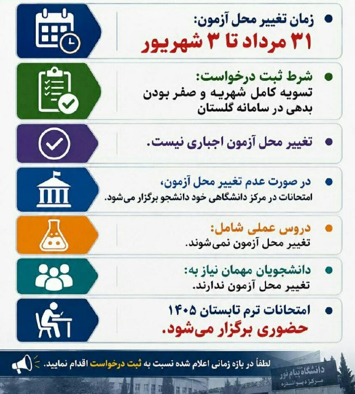 دانشگاه پیام نور کامیاران: تغییر محل آزمون تابستان با مراجعه به سامانه جامع گلستان به آدرس reg.pnu.ac.ir از ۳۱مرداد تا ۳ شهریور ۱۴۰۵ برای دانشجویان