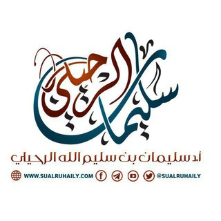 Telegram profile photo for قناة الشيخ سليمان الرحيلي -حفظه الله- (القناة الثانية)