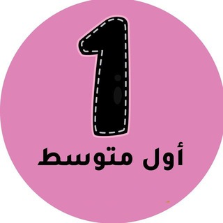 اول متوسط – المنهج السعودي logo