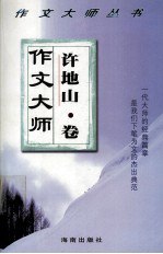 书名:作文大师 许地山卷作者:许地山原著；杰风作文研究中心主编；符笑汀点评出版:海口：海南出版社年份:2003页数:361SSID:12661839ISBN:7806170979文件：ZIP/25.87MB搜索：豆瓣 | 联盟 | 安娜频道：点击关注 | 贡献书籍群组：点击加入 | 异常反馈助手：点击搜索|书籍/影视/音乐