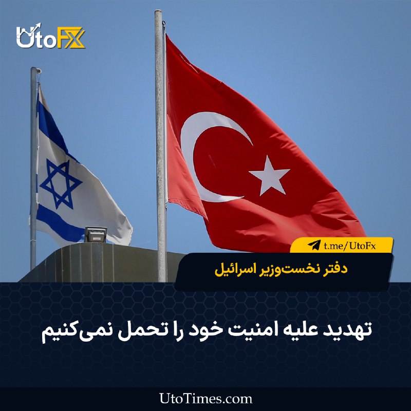 UtoFX | مرجع فاندامنتال فارکس و انس طلا: ✅ دفتر نخستوزیر اسرائیل: تهدید علیه امنیت خود را تحمل نمیکنیم 🔹 دفتر نخستوزیر اسرائیل اعلام کرد سوریه با دادن مجوز اس