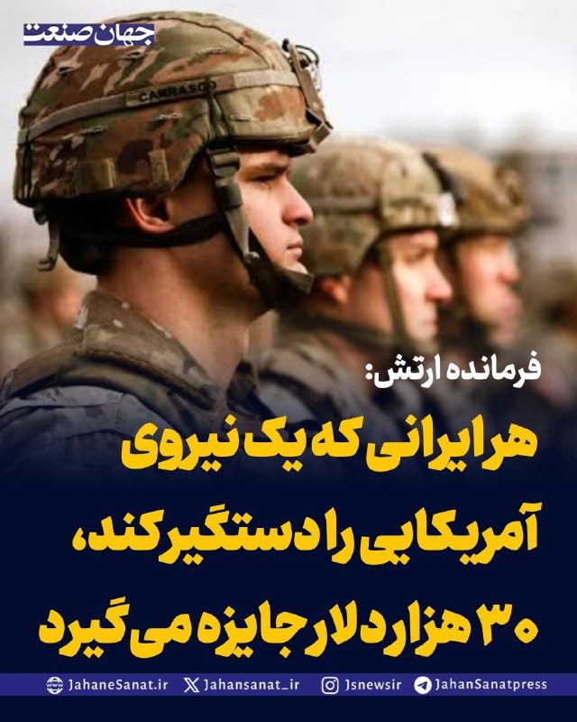 روزنامه جهان‌صنعت: فرمانده ارتش: هر ایرانی که یک نیروی آمریکایی را دستگیر کند، ۳۰ هزار دلار جایزه می‌گیردفرمانده کل ارتش در اظهاراتی مدعی ش