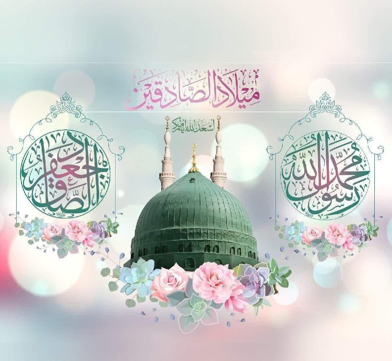 معلمان شاد: فرا رسیدن میلاد مسعود و پربرکت پیامبر اکرم(صلی الله علیه و آله) و امام صادق(علیه السلام) بر شما مبارک🌺@moallemshad