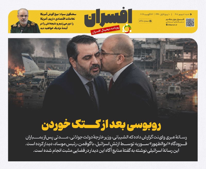 سپاه پاسداران: ‏✅ روبوسی بعد از کتک خوردنتیتر یک روزنامه افسران شماره ۵۶۷✅@sepahp_ir
