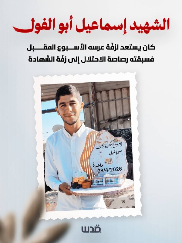 جندي إسرائيلي يقتل فلسطينياً قبل زفافه بأيام