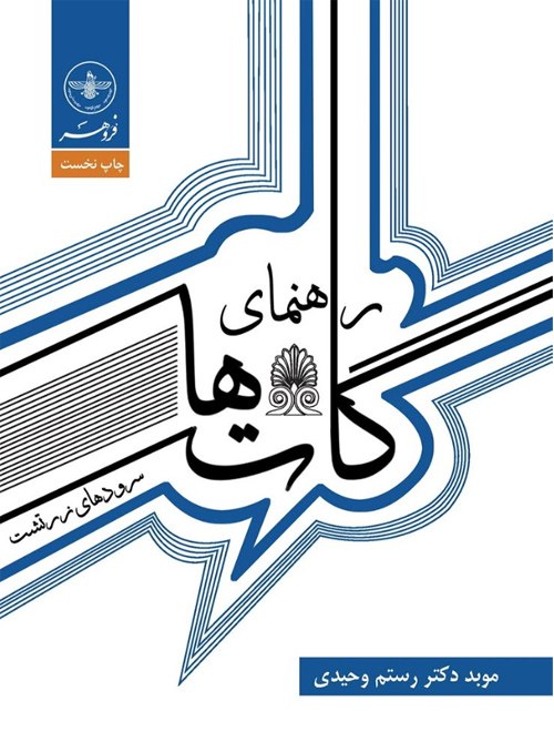 Berasad: 🔶کتاب راهنمای گاتها به قلم دکتر رستم وحیدی منتشر شد🔷کتاب «راهنمای گاتها، سرودهای زرتشت» به نویسندگی دکتر رستم وحیدی، توس