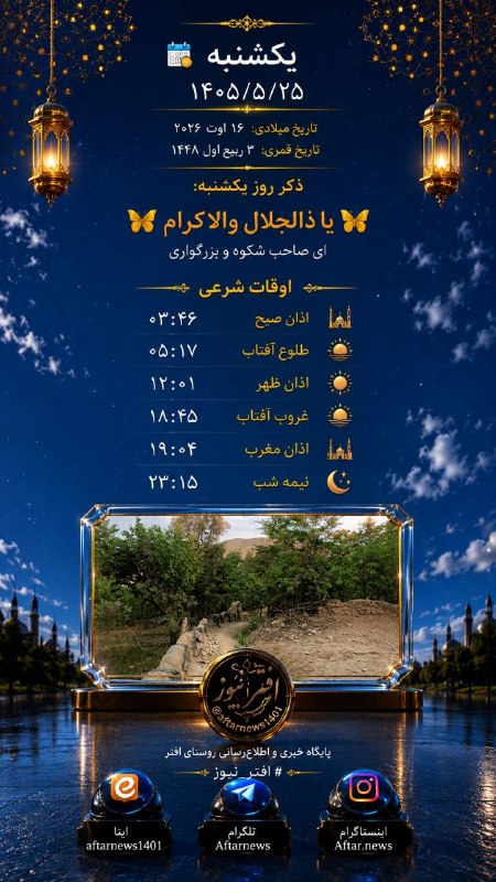 افترنیوز: #افتر_نیوز#اوقات_شرعی‌———————————————🗓 یکشنبه ۲۵مرداد ۱۴۰۵🌙 ۳ ربیع اول ۱۴۴۸📅 ۱۶ اوت ۲۰۲۶‌———————————————ذکر روز یکشنبه: 