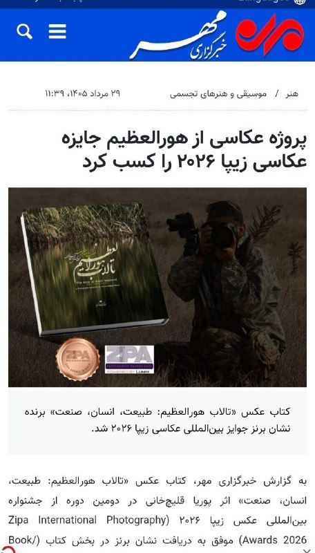 خبر محیط زیستی: تبریک به پوریا قلیچ خانیعکاس محیط زیستیکتاب عکس «تالاب هورالعظیم: طبیعت، انسان، صنعت» اثر پوریا قلیچخانی در دومین دوره