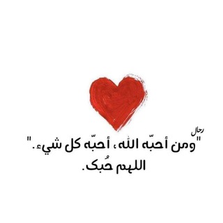 Telegram profile photo for -اللَّهُمَّ حُبًَكَ•