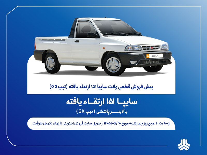 خودروکار: آغاز پیشفروش قطعی وانت سایپا۱۵۱ ارتقایافته از پسفردا + بخشنامهپیشفروش قطعی وانت سایپا۱۵۱ ارتقاءیافته (GX) با لاینر پا