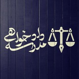مدرسه دادخواهی ⚖