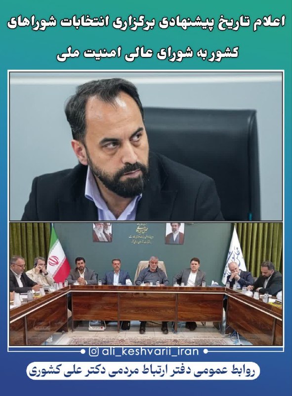 آخرین خبر مازندران: ♦️اعلام تاریخ پیشنهادی برگزاری انتخابات شوراهای کشور به شورای عالی امنیت ملی#دکتر_کشوری، سخنگوی هیئت مرکزی نظارت بر انتخ