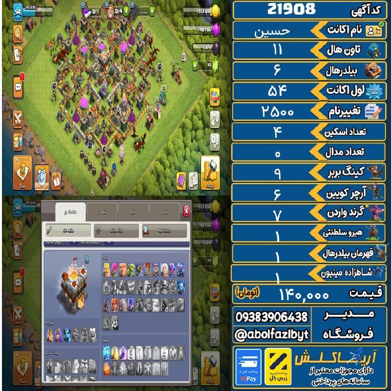 آریا کلش: 🏷 کد آگهی : 21908🔖 نام اکانت : حسین💵 قیمت : 140,000 تومان📝 توضیحات :👈 خرید اینترنتی و مشاهده اطلاعات بیشتر ( درگاه امن ب