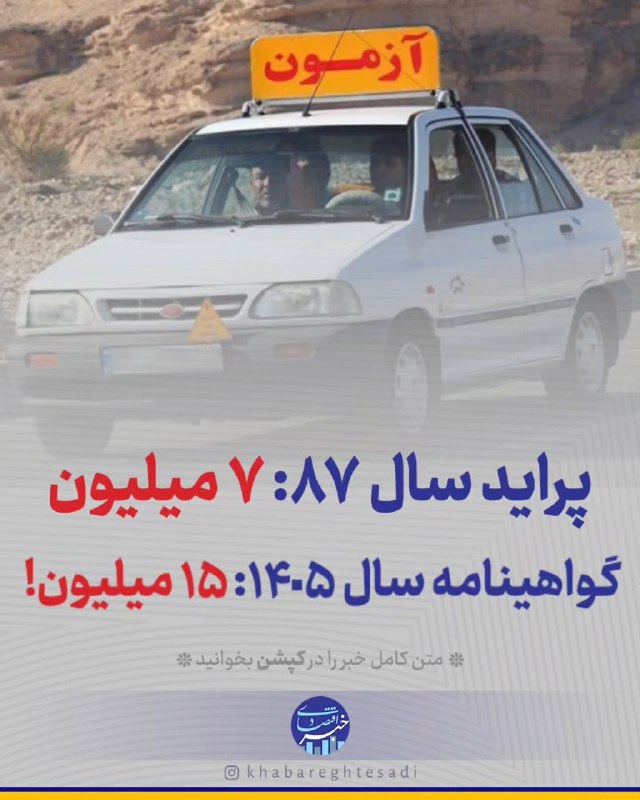 نبض بازار / اقتصاد 💰: 🔴سال 87 قیمت پراید 7میلیون تومان بود، در حالیکه سال 1404 فقط هزینه ثبت نام گواهینامه 7 میلیون تومان بود که این مبلغ امسا