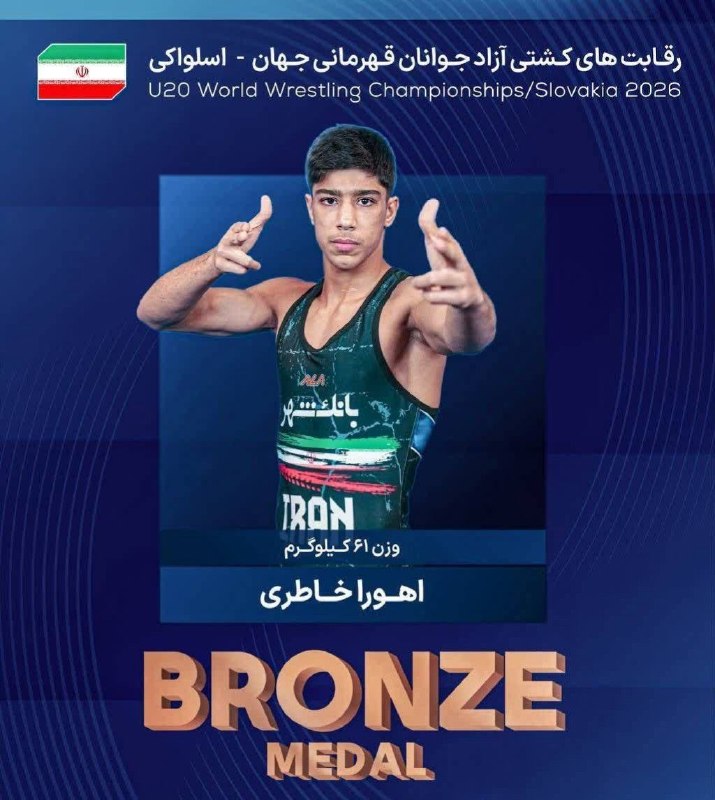 اخبار ورزش و جوانان مازندران: 🔺رقابت های کشتی آزاد جوانان قهرمانی جهان _ اسلواکی✅اهورا خاطری صاحب مدال برنز شددر وزن ۶۱ کیلوگرم، اهورا خاطری در دور نخ
