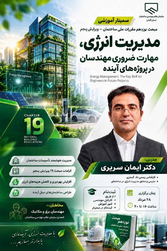 ساختمان هوشمند، مدیریت انرژی ساختمان، تکنولوژی، اتوماسیون و خانه هوشمند BMS صرفه جویی در مصرف انرژی مبحث ۱۹: سمینار آموزشی در نظام مهندسی استان سرسبز گیلان.مبحث۱۹ مقررات ملی ساختمانویرایش پنجم"مدیریت انرژی، مهارت ضروری مهندسان در
