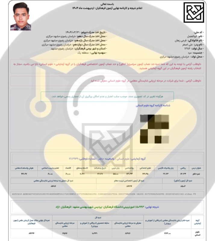 مشاوره کنکور | فرهنگ یار: ⭐️ قبولی های فرهنگیان ۱۴۰۴👨👩👦 دانش آموز: ابوالفضل فرجی زهان 🙌 استفاده از خدمات تیم⛔ بجز محتوای کانال #️⃣ هشتگ ها : 🟠#ق