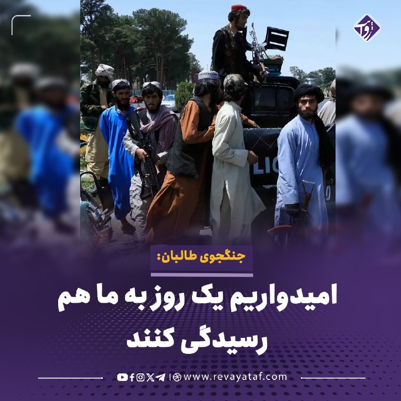روایت revayataf: ◾️پنج سال پس از بازگشت طالبان به قدرت، شماری از جنگجویان این گروه از مشکلات معیشتی و کمبود خدمات اساسی گلایه دارند.🟪 یک 
