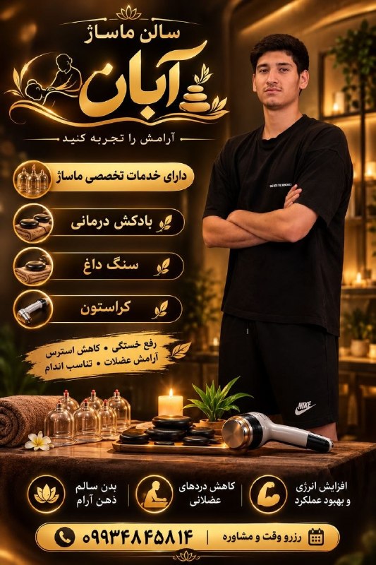 ❎ کانال شهر من جلین ❎: #سالن_ماساژ_آبان🔹 با سالن ماساژ آبان آرامش را تجربه کنید☺️👈 بادکش درمانی👈 سنگ داغ👈 کراستون🔹 رفع خستگی - کاهش استرس - آرا