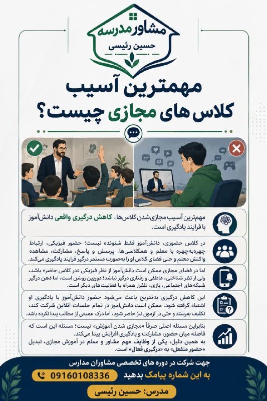 مشاور مدرسه(حسین رئیسی): مهمترین آسیب کلاس های مجازی چیست؟➕حسین رئیسی[مشاور مدرسه]https://t.me/+QKVR-ZdKtFrbzDyY