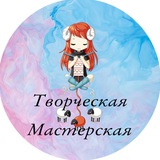 Творческая мастерская