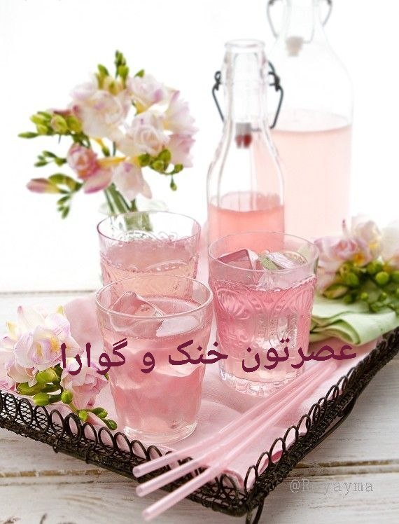 کانال عاشقانه های مینوووو❤️❤️(عشق ودوستی): عصرزیبای_تابستونیتون_به_خیر...عصرتون شیرین..خنک...گوارا...♾💞🌹💞♾