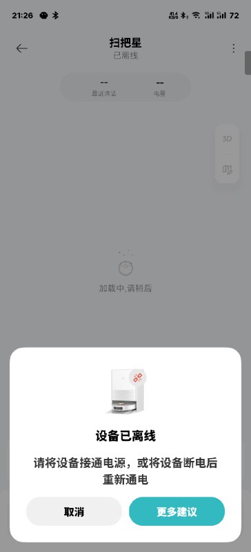 我早上离开家开启的扫地机器人，下午5点告诉我机器人失联了，刚回到家发现这一幕