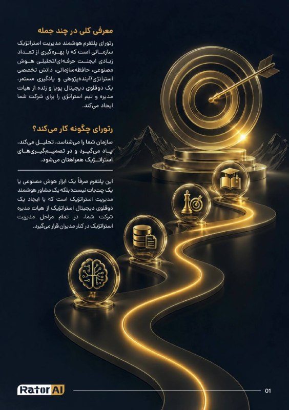 BPM - BPMS - BPMN: رتورای دوقلوی دیجیتال هیات مدیره و ایجنتیک پلتفرم هوش مصنوعی مدیریت استراتژیکRatorai.com