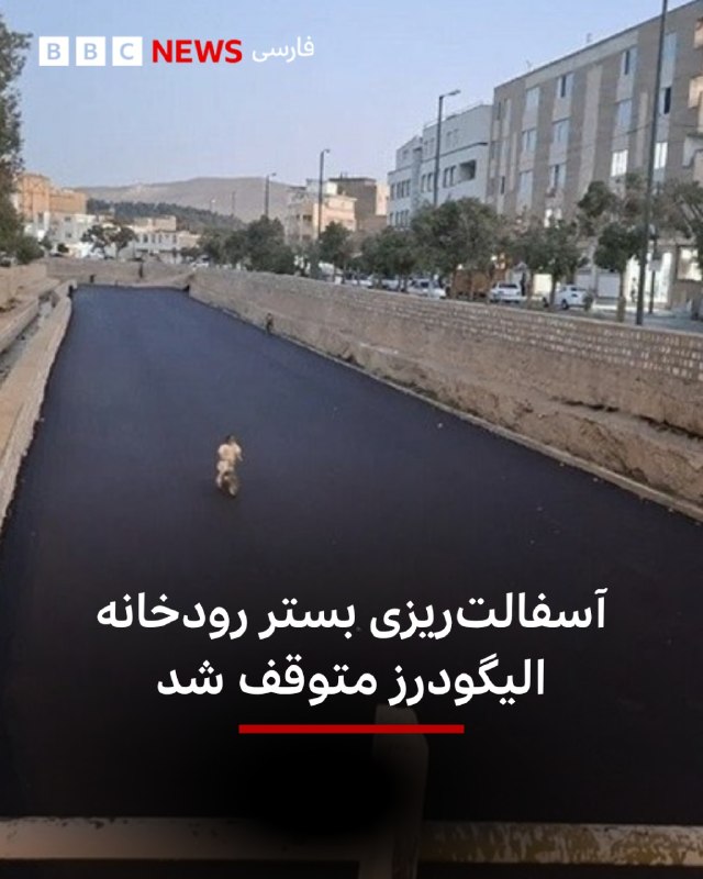 BBCPersian ✔: 🔻به گفته مدیرعامل شرکت آب منطقهای لرستان عملیات آسفالتریزی بستر رودخانۀ الیگودرز متوقف شده است. به گزارش فارس، علیرضا