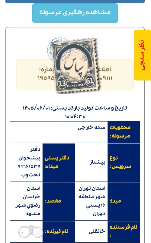 شهرسکه: تصویر رسید پستی سکه های ارسالی دوست عزیز از شهر مشهد با سپاس از اعتماد ایشانبه تاریخ اول شهریور ماه 1405مبارکشون باشه و