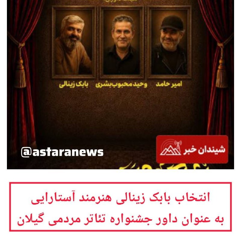 ️️️️🌐 اخبار آستارا 🌐: 🔻انتخاب بابک زینالی هنرمند آستارایی به عنوان داور جشنواره تئاتر مردمی گیلان✅دبیر اجرایی سومین رویداد تئاتر بچههای مسجد