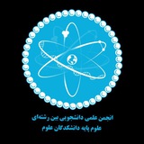 انجمن علمی دانشجویی بین رشته ای علوم پایه دانشکدگان علوم دانشگاه تهران