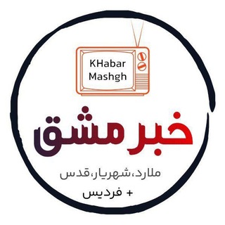 Telegram profile photo for گروه گفتگو کانال خبر مشق | اخبار فوری ملارد شهریار قدس فردیس اندیشه سرآسیاب مارلیک صفادشت قلعه حسن خان