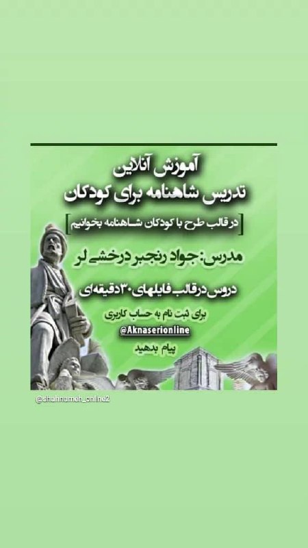 ملی گرایی ایرانی/شاهنامه پژوهی: «با کودکان شاهنامه بخوانیم»«آموزش شاهنامه به کودکان» «مربیگری شاهنامه»۳ پروژه ی آموزشی من در گروه آموزش ادبیات و تاریخ ا