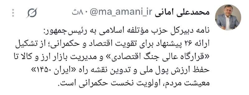 آقای خبر: ⭕️ نامه دبیرکل حزب مؤتلفه اسلامی به رئیس‌جمهور:🔻ارائه ۲۶ پیشنهاد برای تقویت اقتصاد و حکمرانی؛ از تشکیل «قرارگاه عالی جنگ