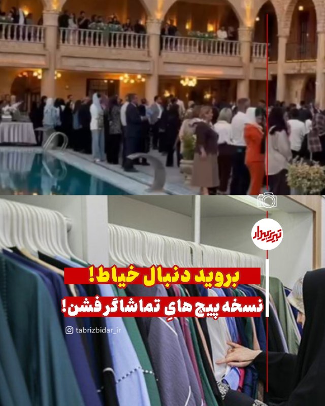 تبریز بیدار [اخبار تبریز]: 🚨نسخه‌پیچ‌های تماشاگر فشن!✍️ صابر عیسی پورمشروح در لینک+🆔 @tabrizebidar